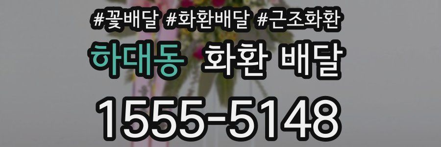 하대동 화환 배달