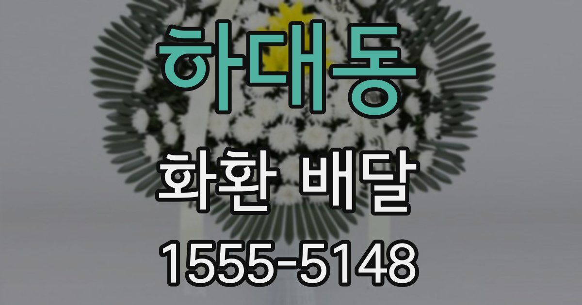 하대동 화환 배달