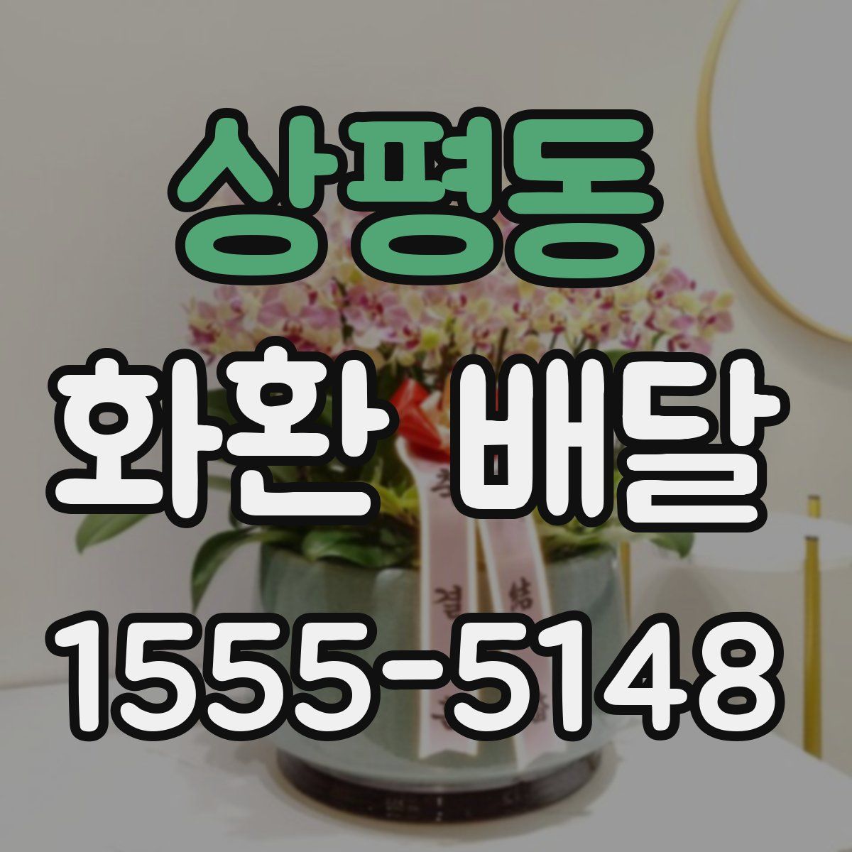 상평동 화환 배달