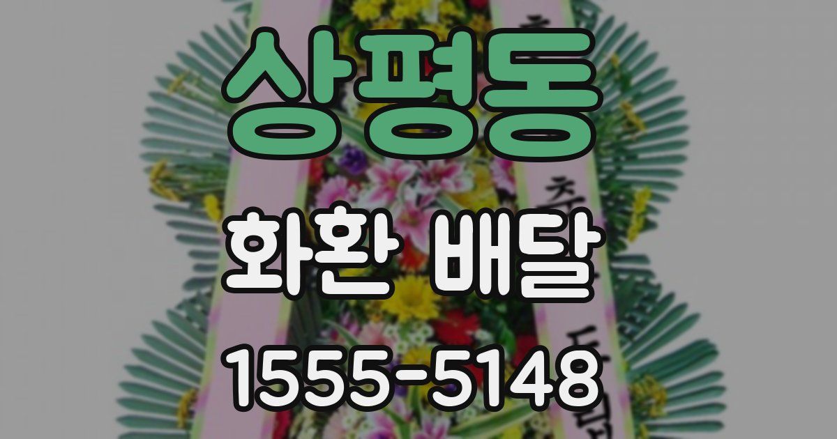 상평동 화환 배달