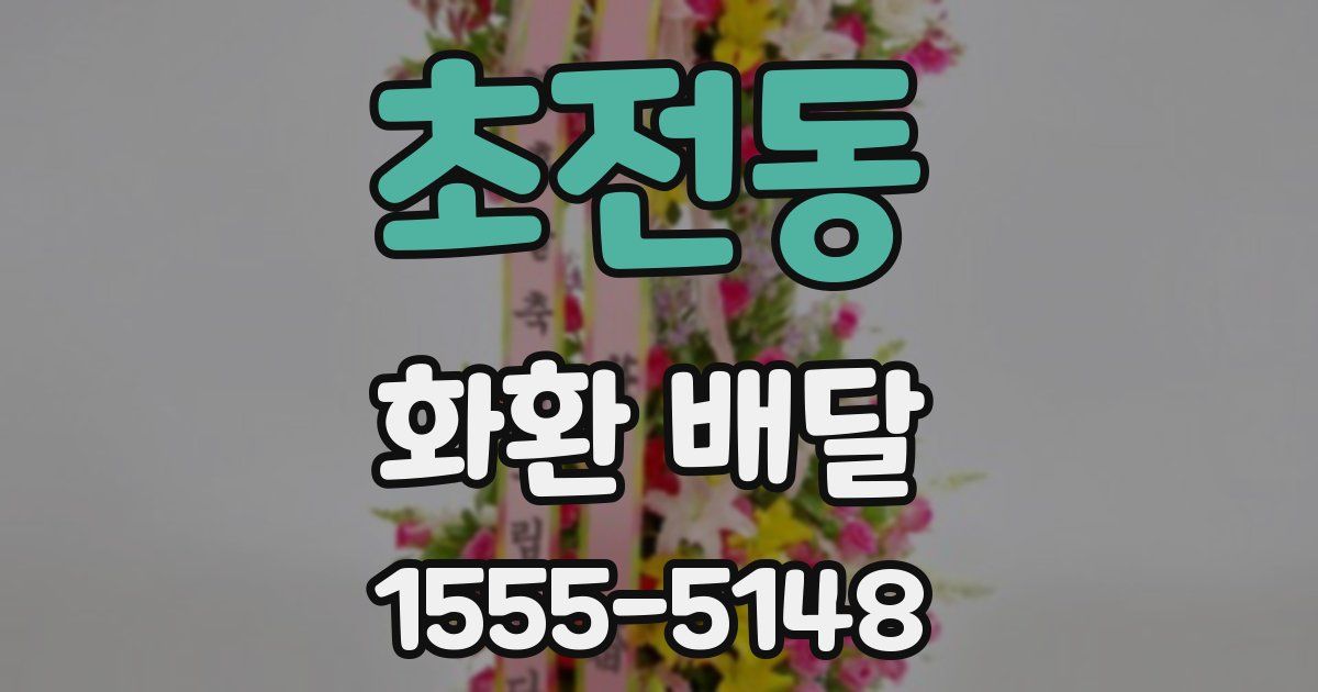 초전동 화환 배달