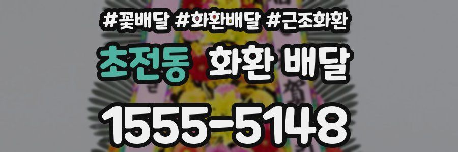 초전동 화환 배달