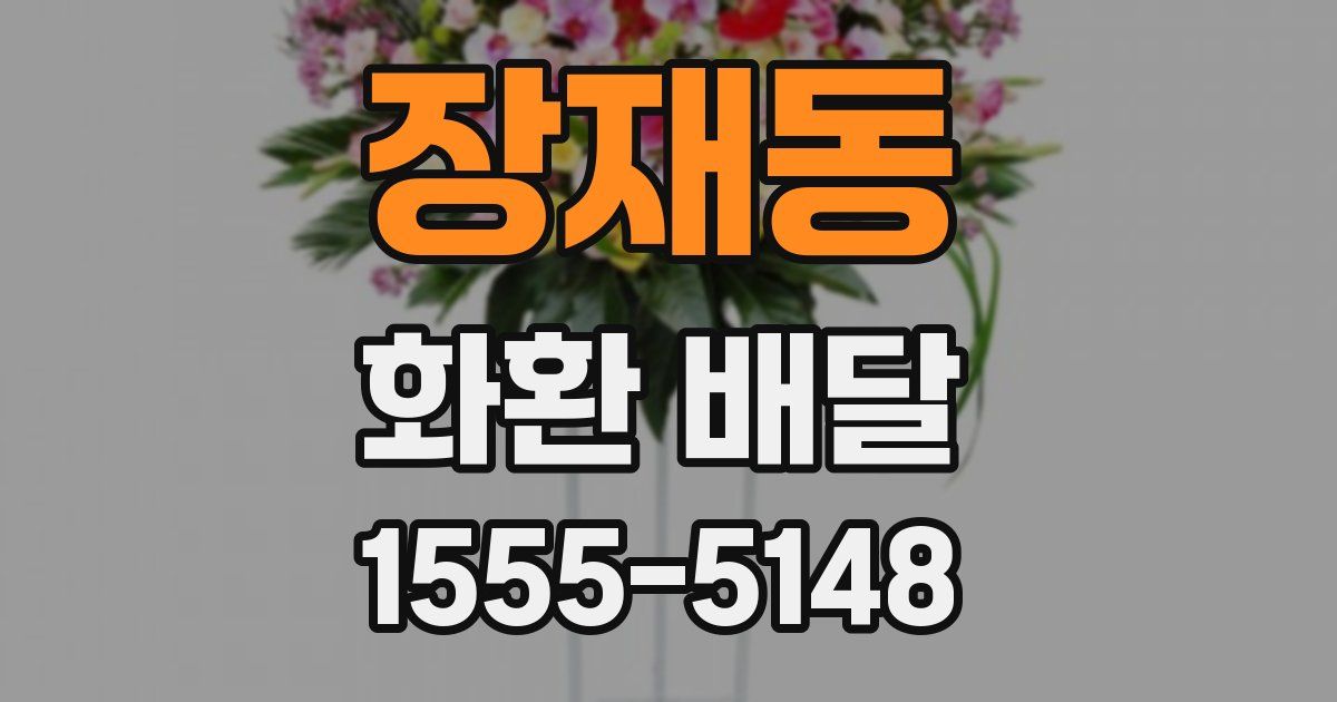 장재동 화환 배달