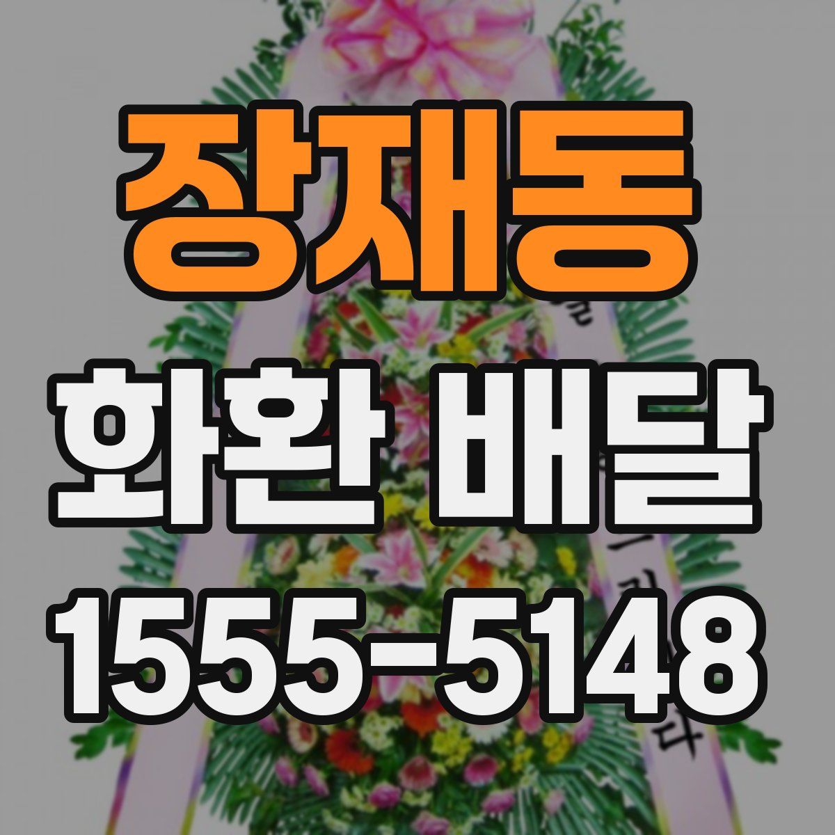 장재동 화환 배달