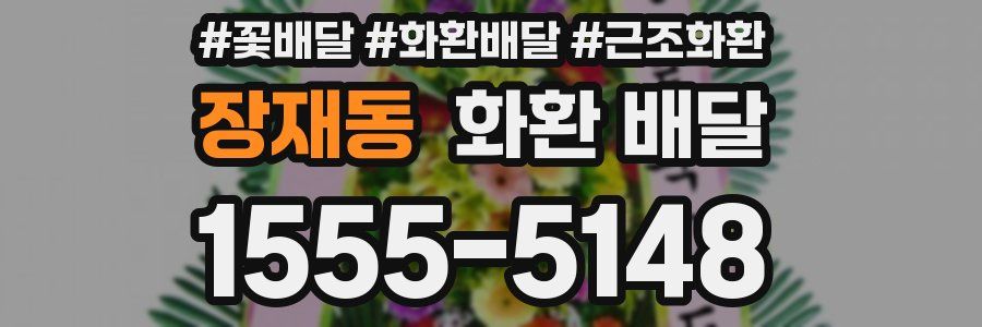 장재동 화환 배달