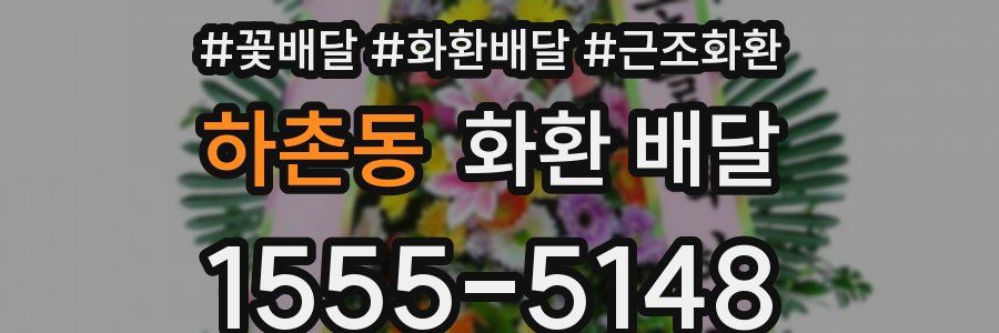 하촌동 화환 배달