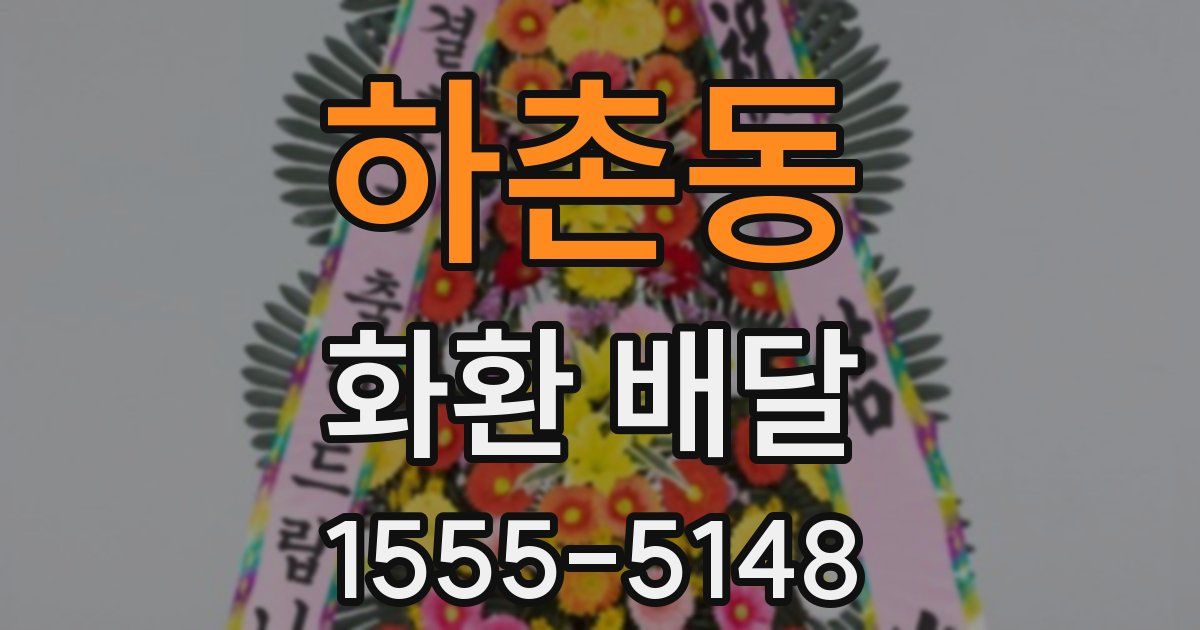 하촌동 화환 배달