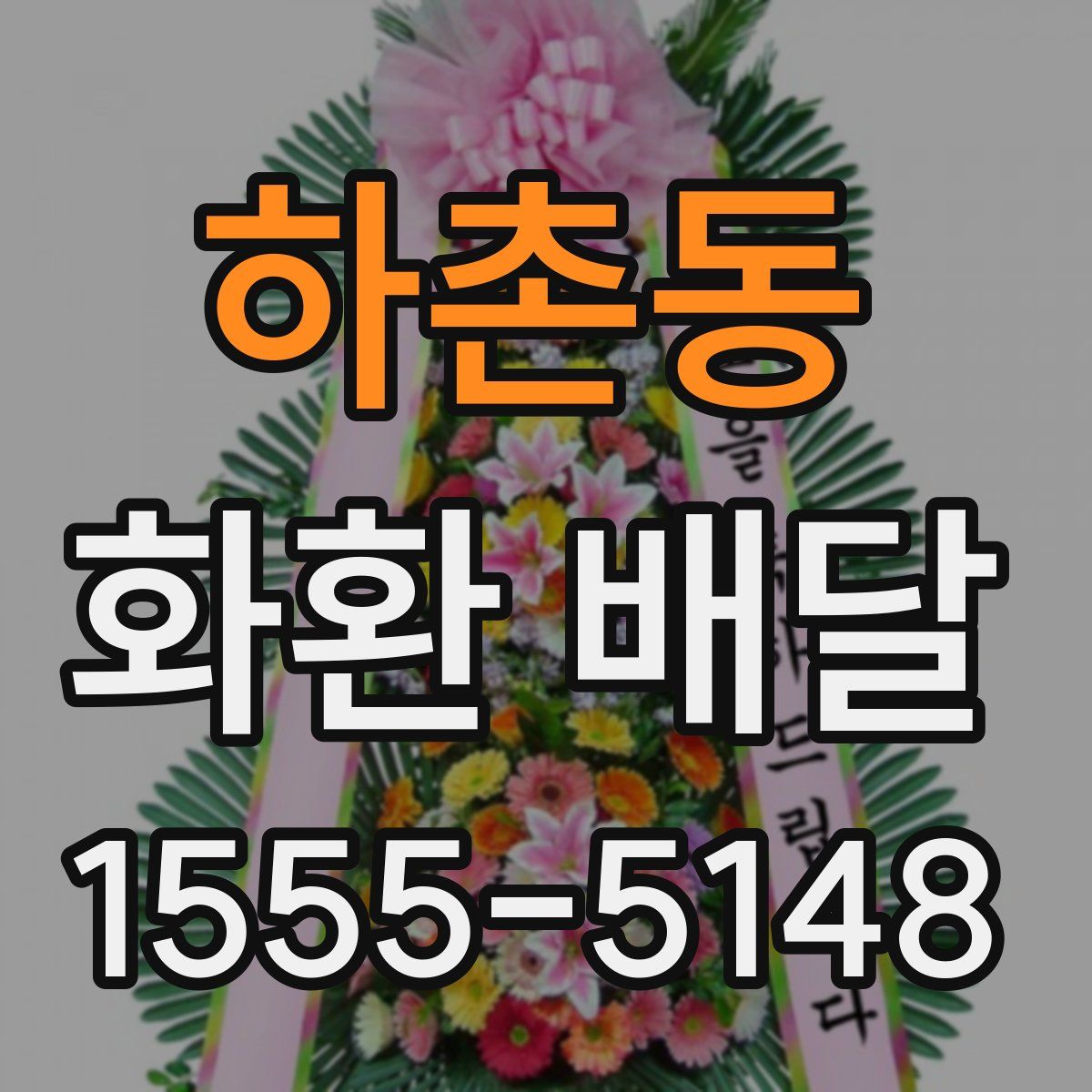 하촌동 화환 배달