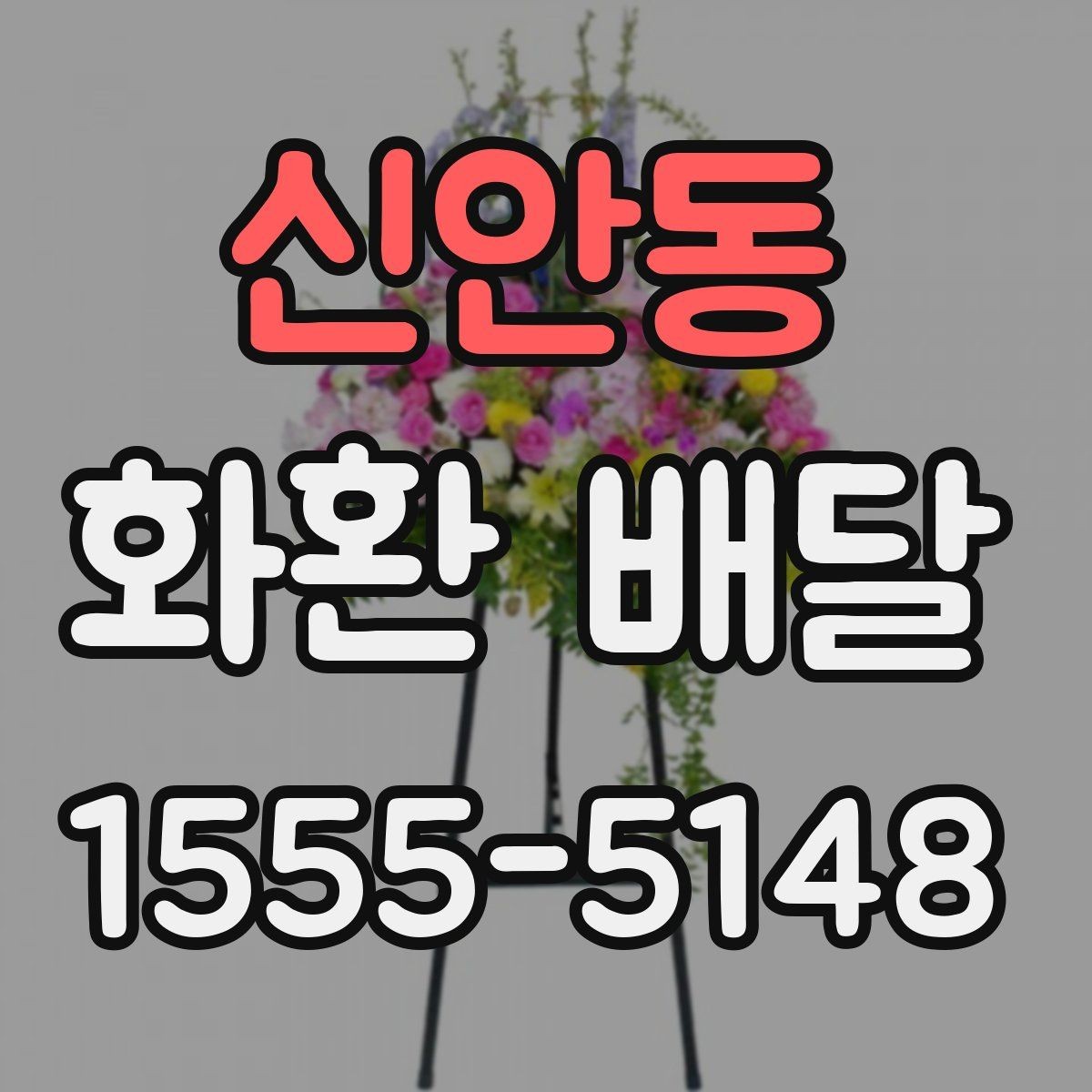 신안동 화환 배달 한 번에 여러 수량 주문할 때 유의점