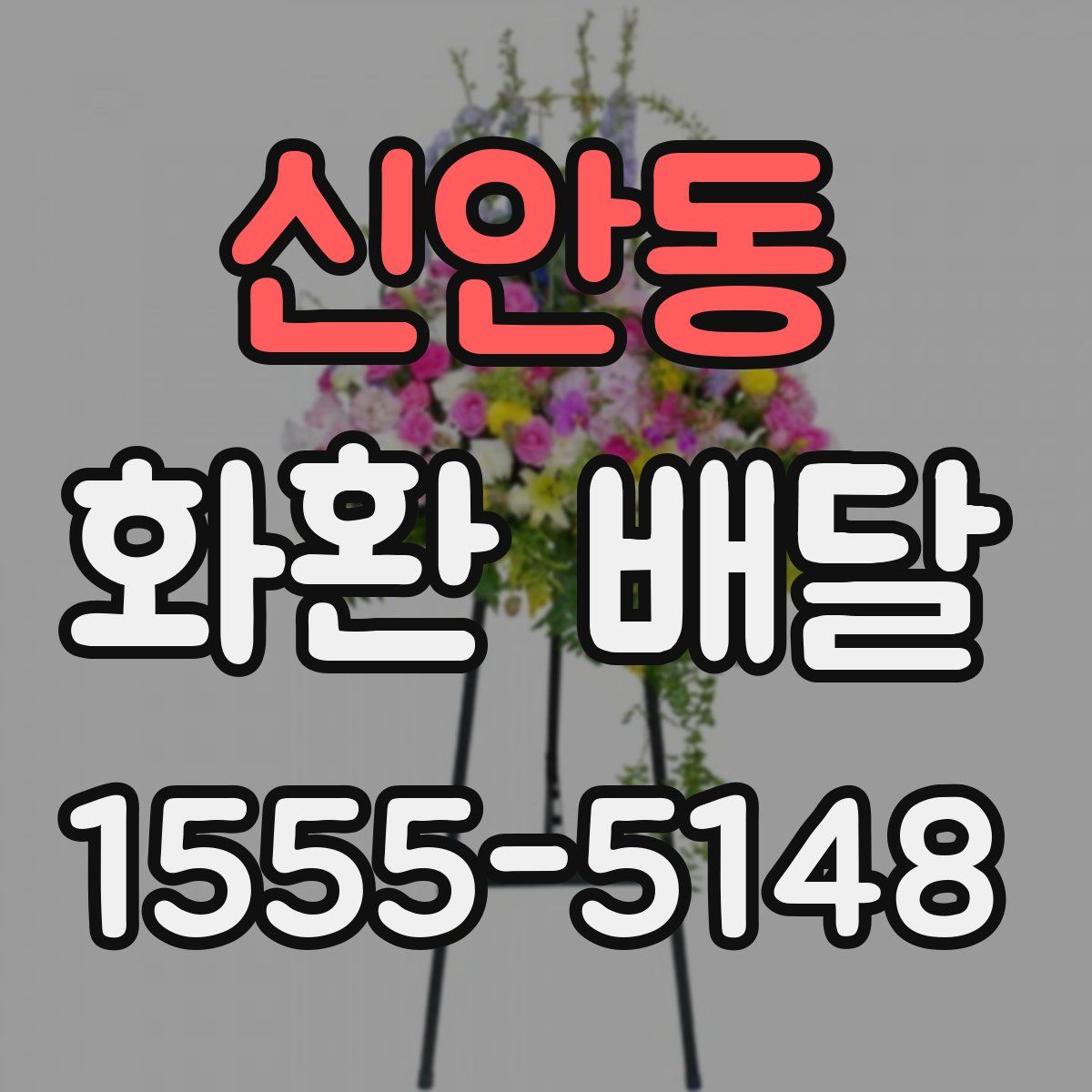 신안동 화환 배달