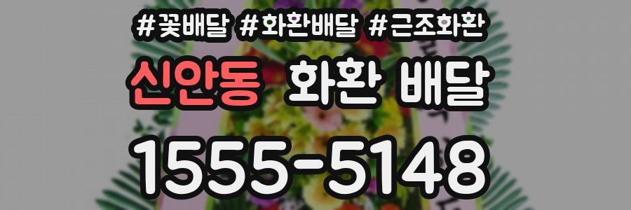 신안동 화환 배달