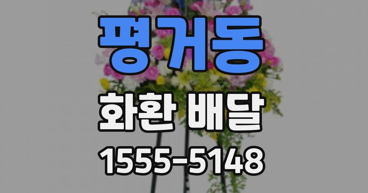 평거동 화환 배달