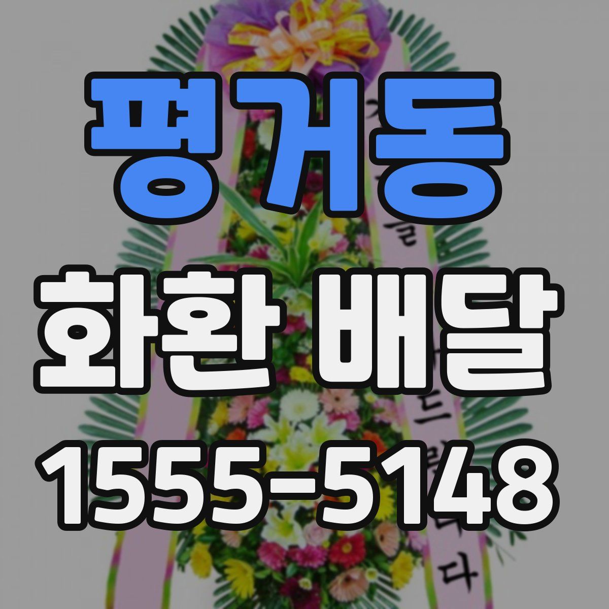 평거동 화환 배달