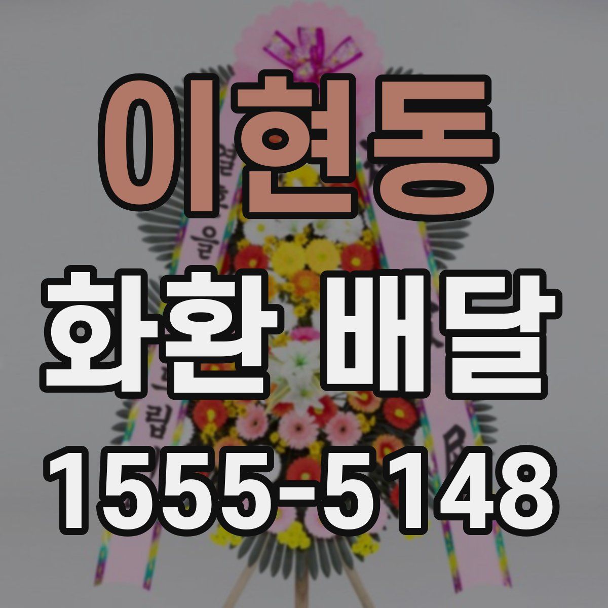 이현동 화환 배달