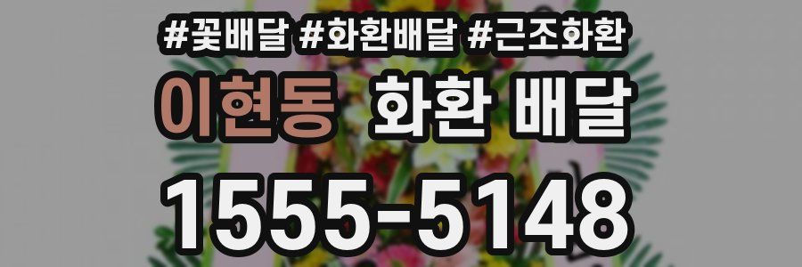 이현동 화환 배달