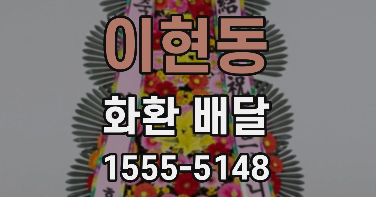이현동 화환 배달