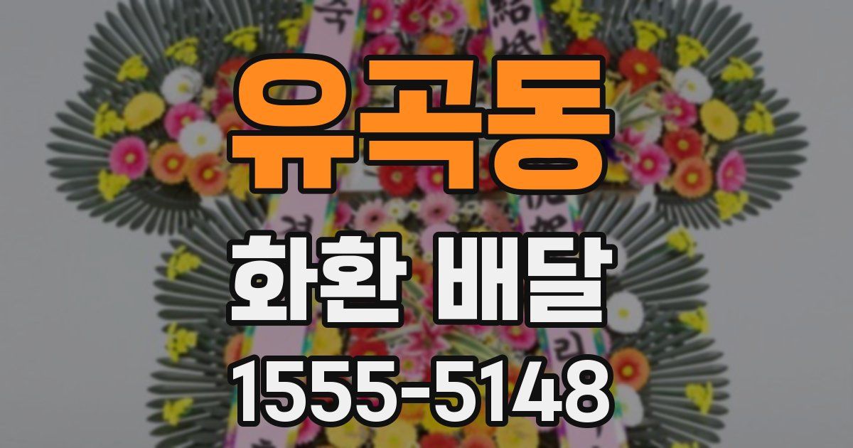 유곡동 화환 배달