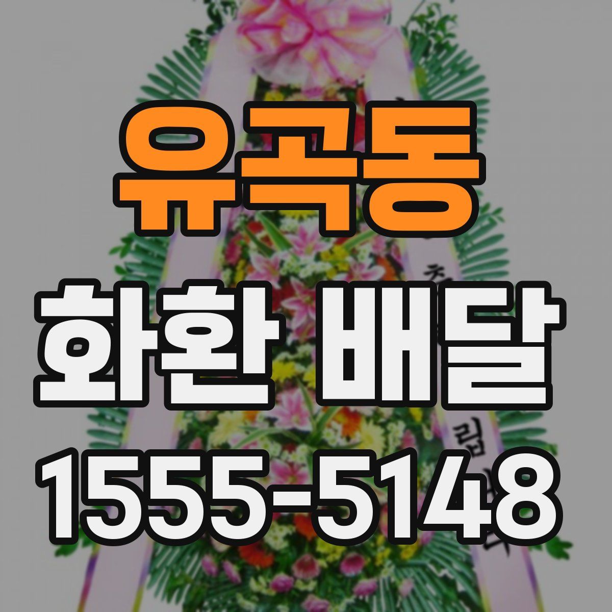 유곡동 화환 배달