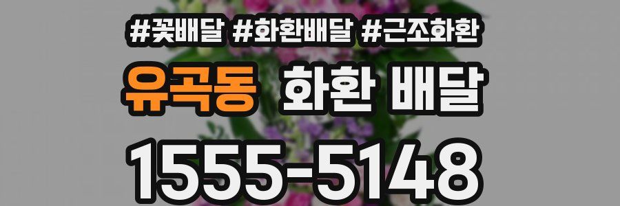 유곡동 화환 배달