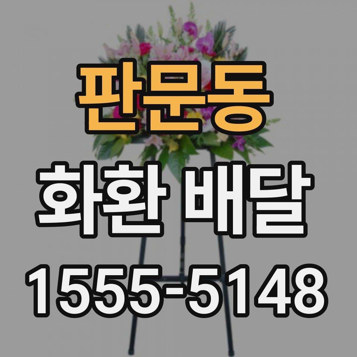 판문동 화환 배달 현장 확인이 필요한 경우