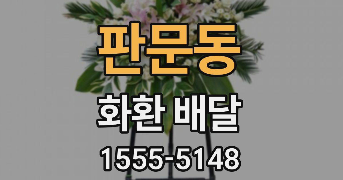 판문동 화환 배달