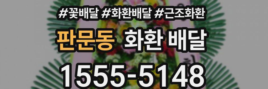 판문동 화환 배달
