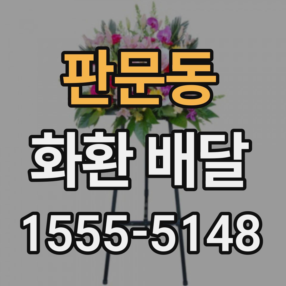 판문동 화환 배달