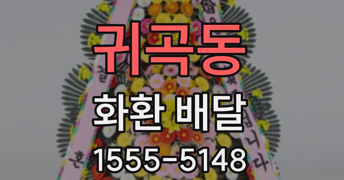 귀곡동 화환 배달