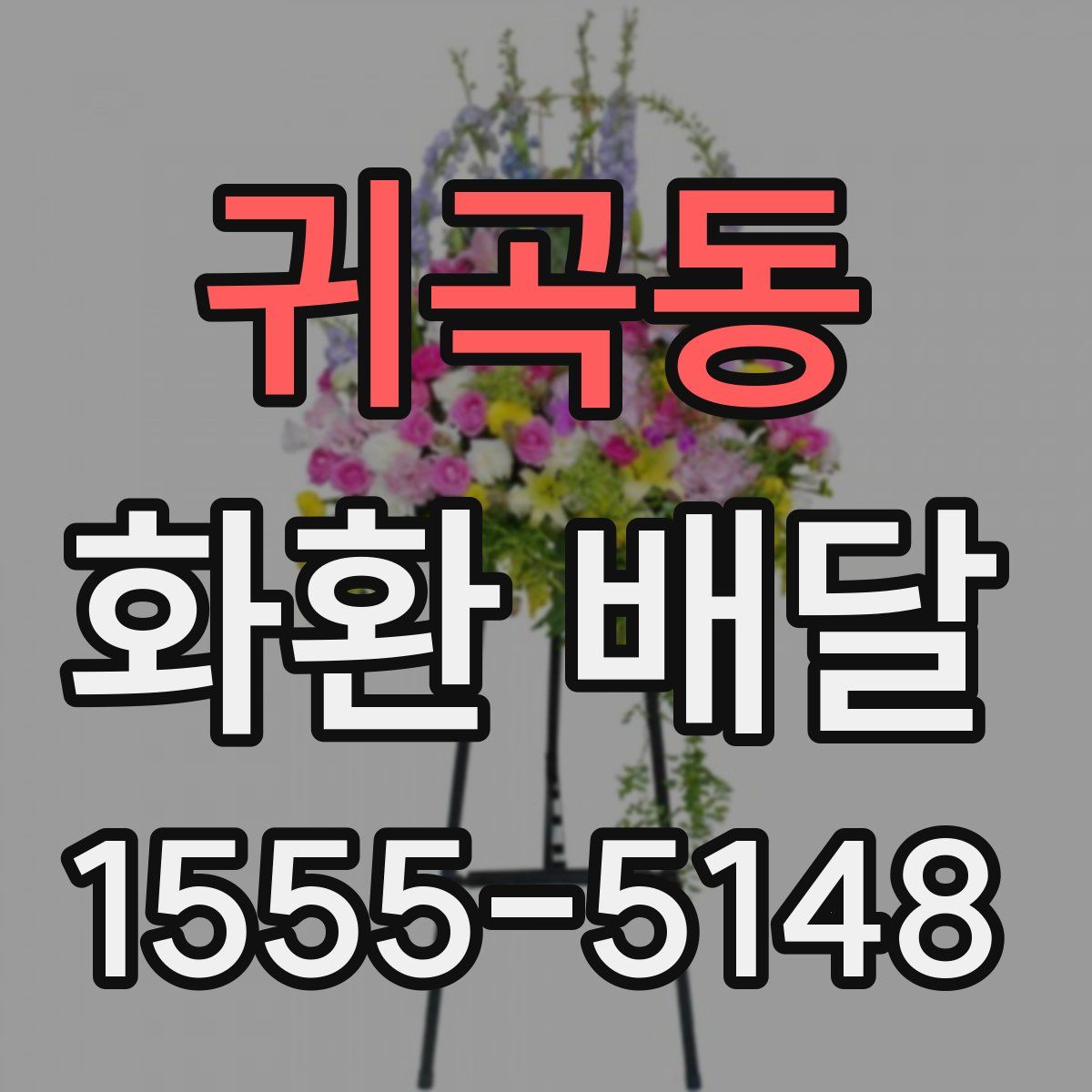 귀곡동 화환 배달