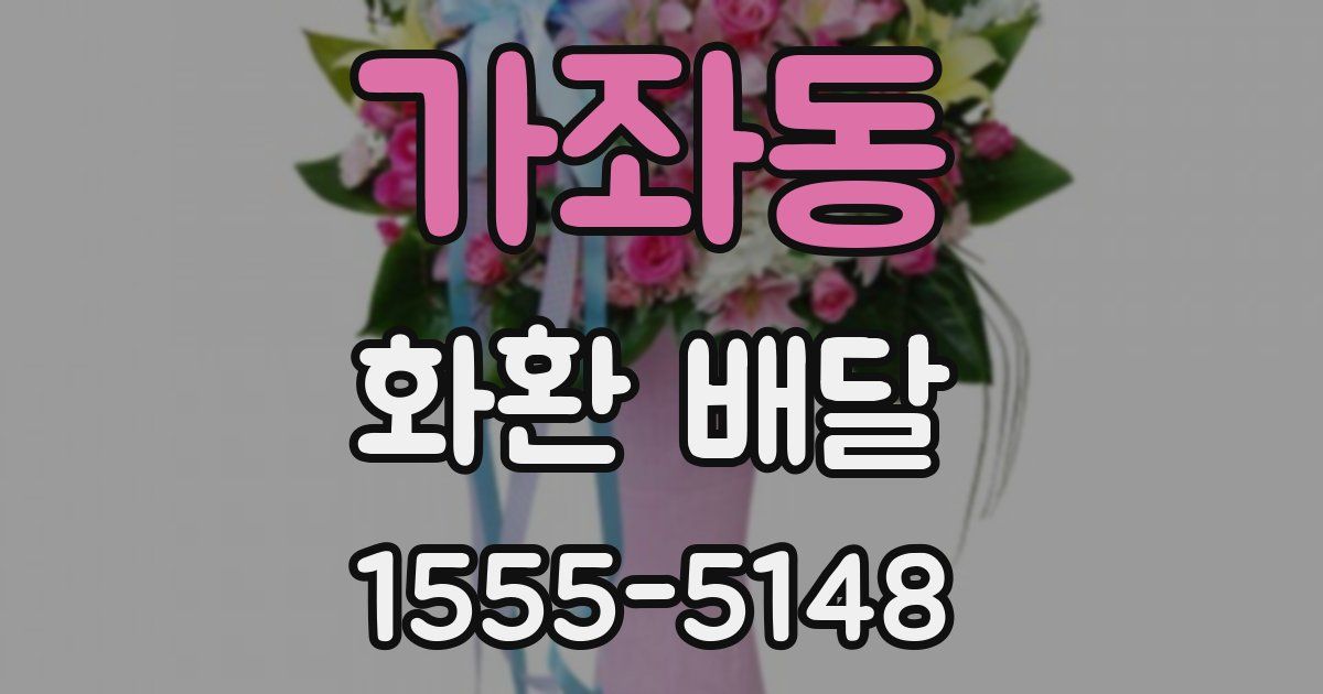 가좌동 화환 배달