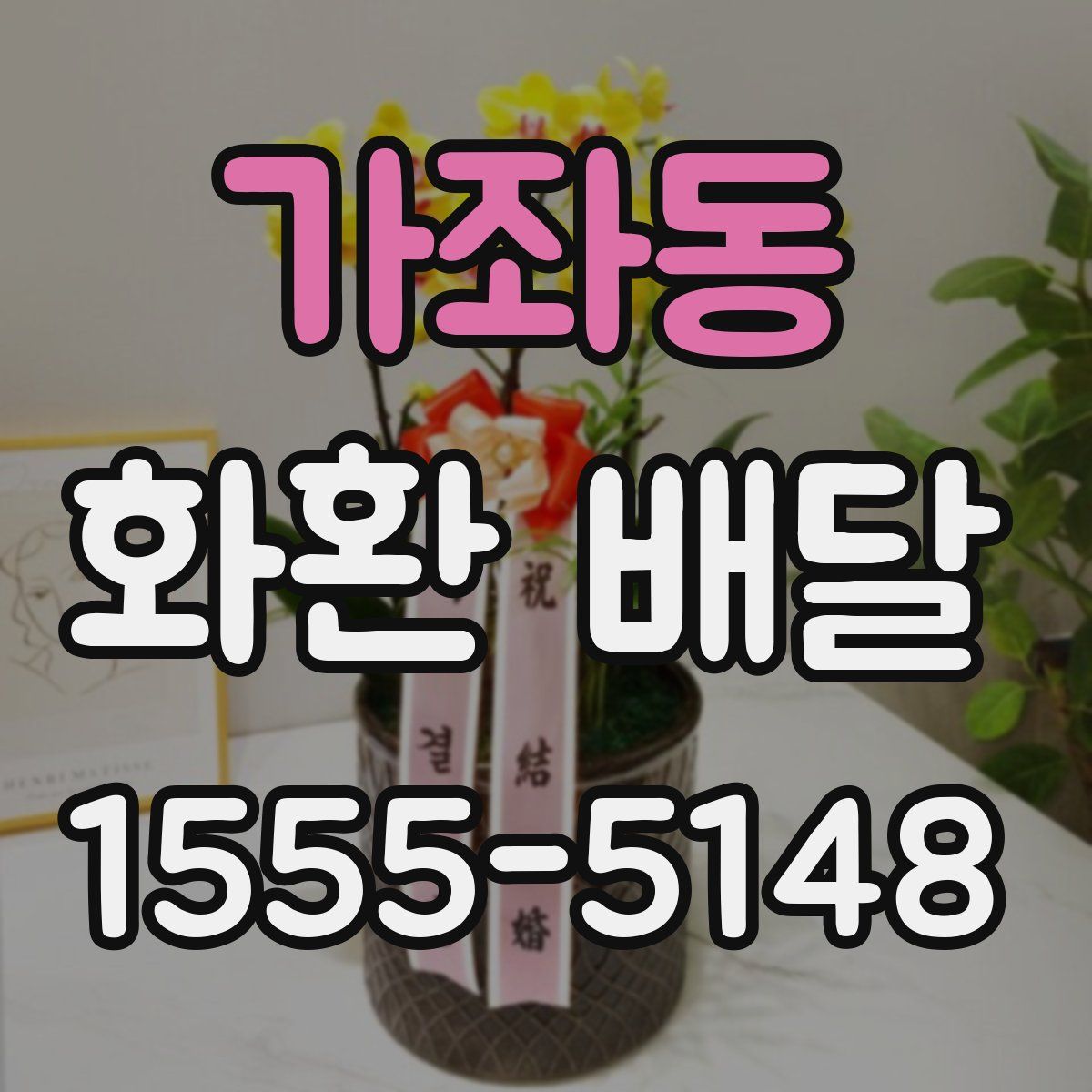 가좌동 화환 배달