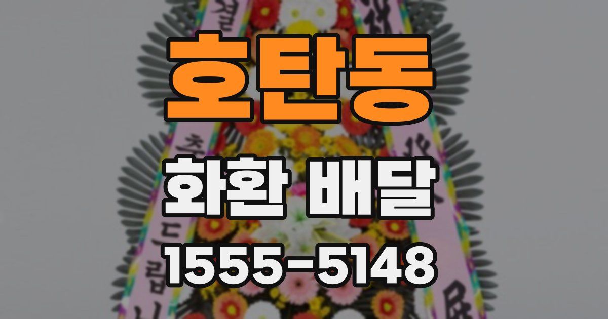 호탄동 화환 배달