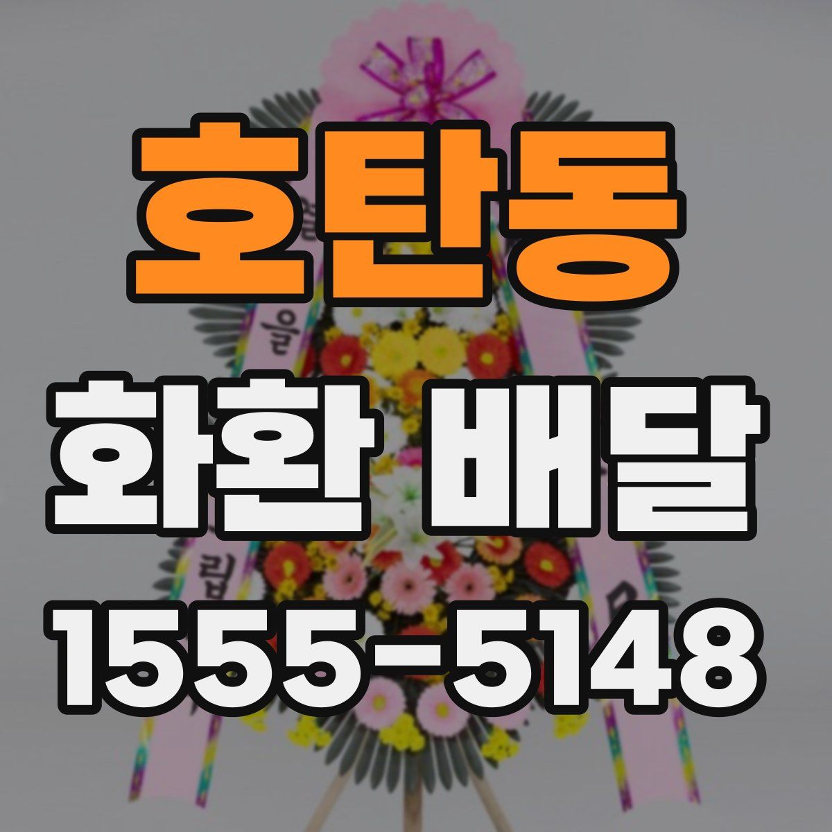 호탄동 화환 배달