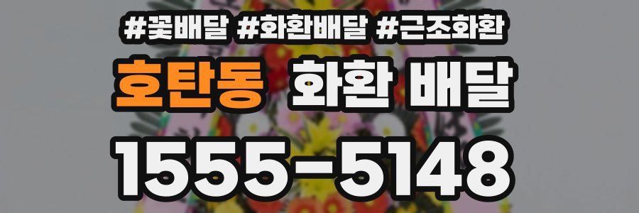 호탄동 화환 배달