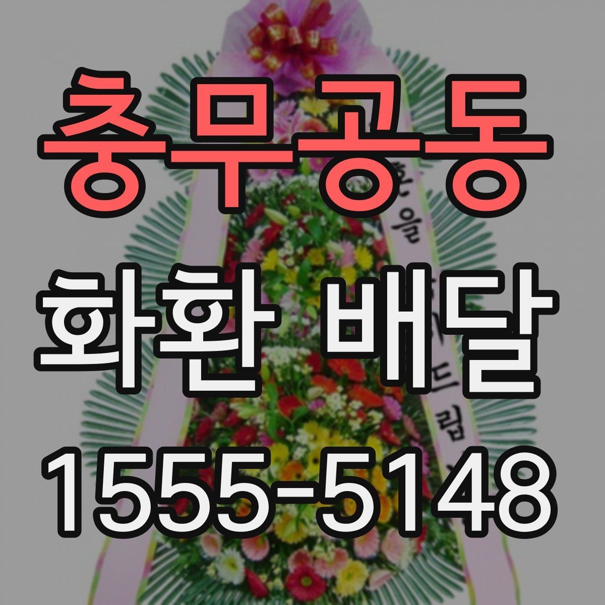 충무공동 화환 배달 요청 전 주소 확인이 중요한 이유