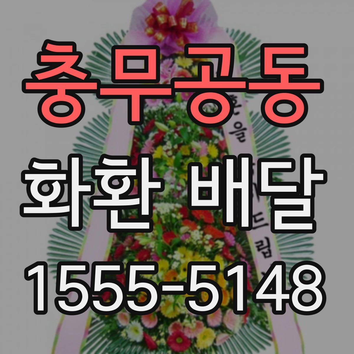 충무공동 화환 배달