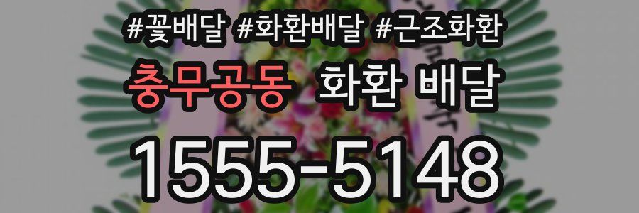 충무공동 화환 배달