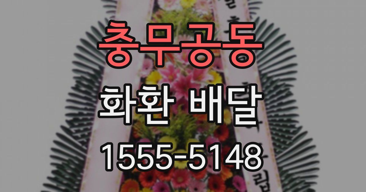 충무공동 화환 배달