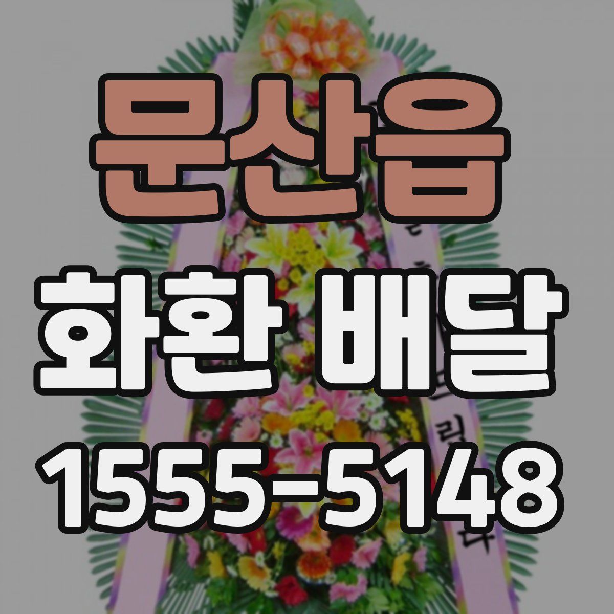 문산읍 화환 배달