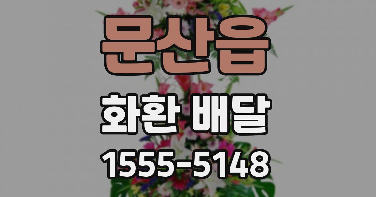 문산읍 화환 배달
