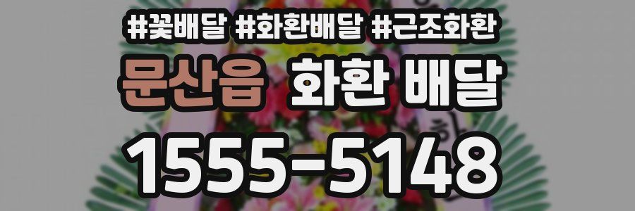 문산읍 화환 배달