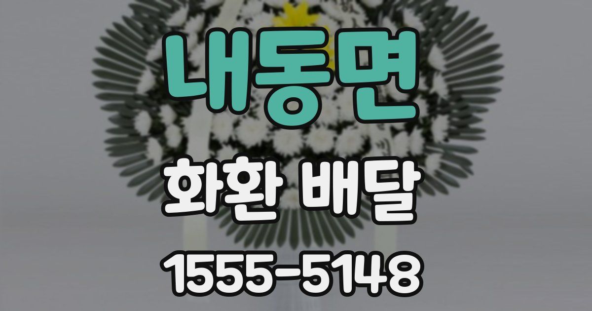 내동면 화환 배달