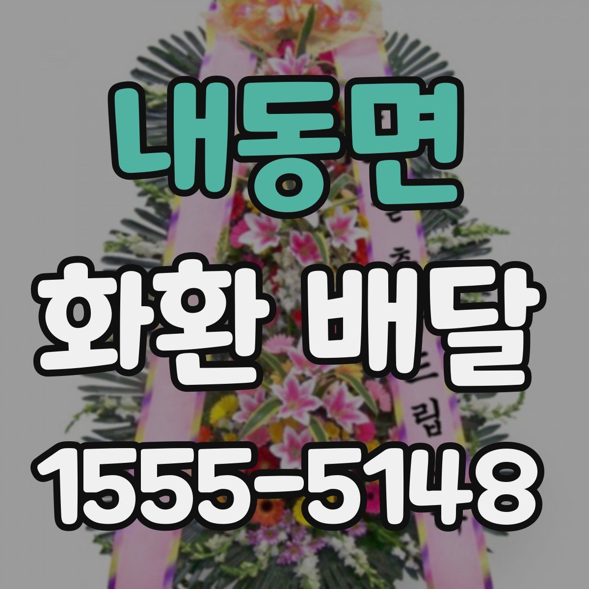 내동면 화환 배달