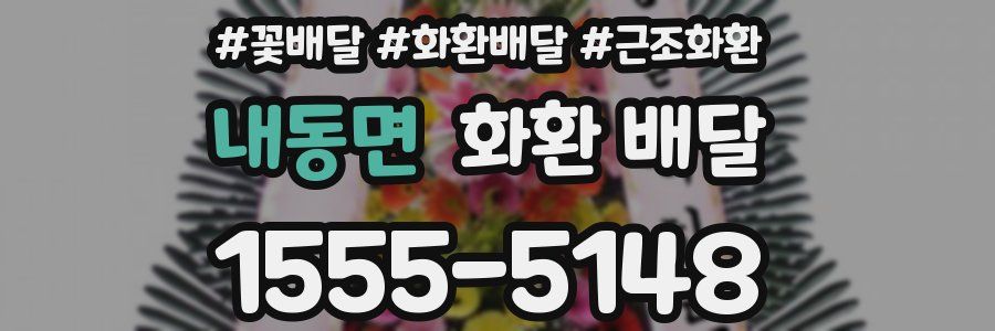 내동면 화환 배달