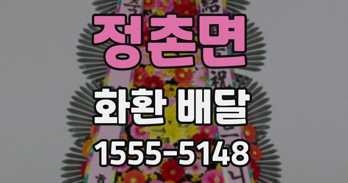 정촌면 화환 배달