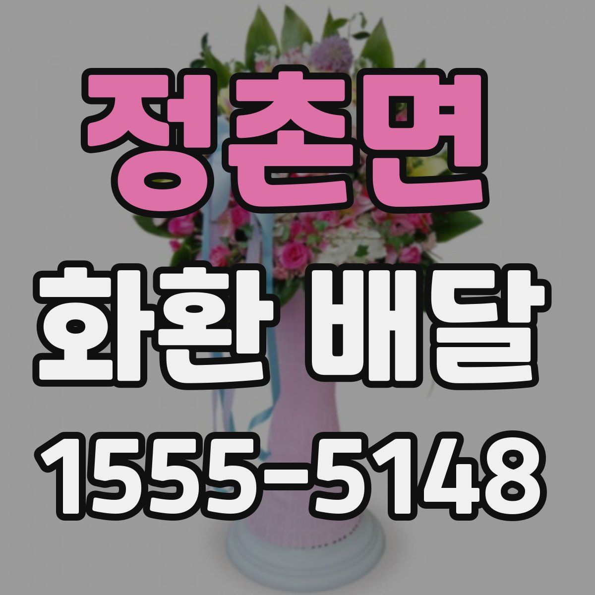 정촌면 화환 배달