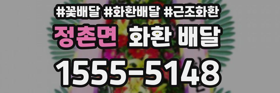 정촌면 화환 배달
