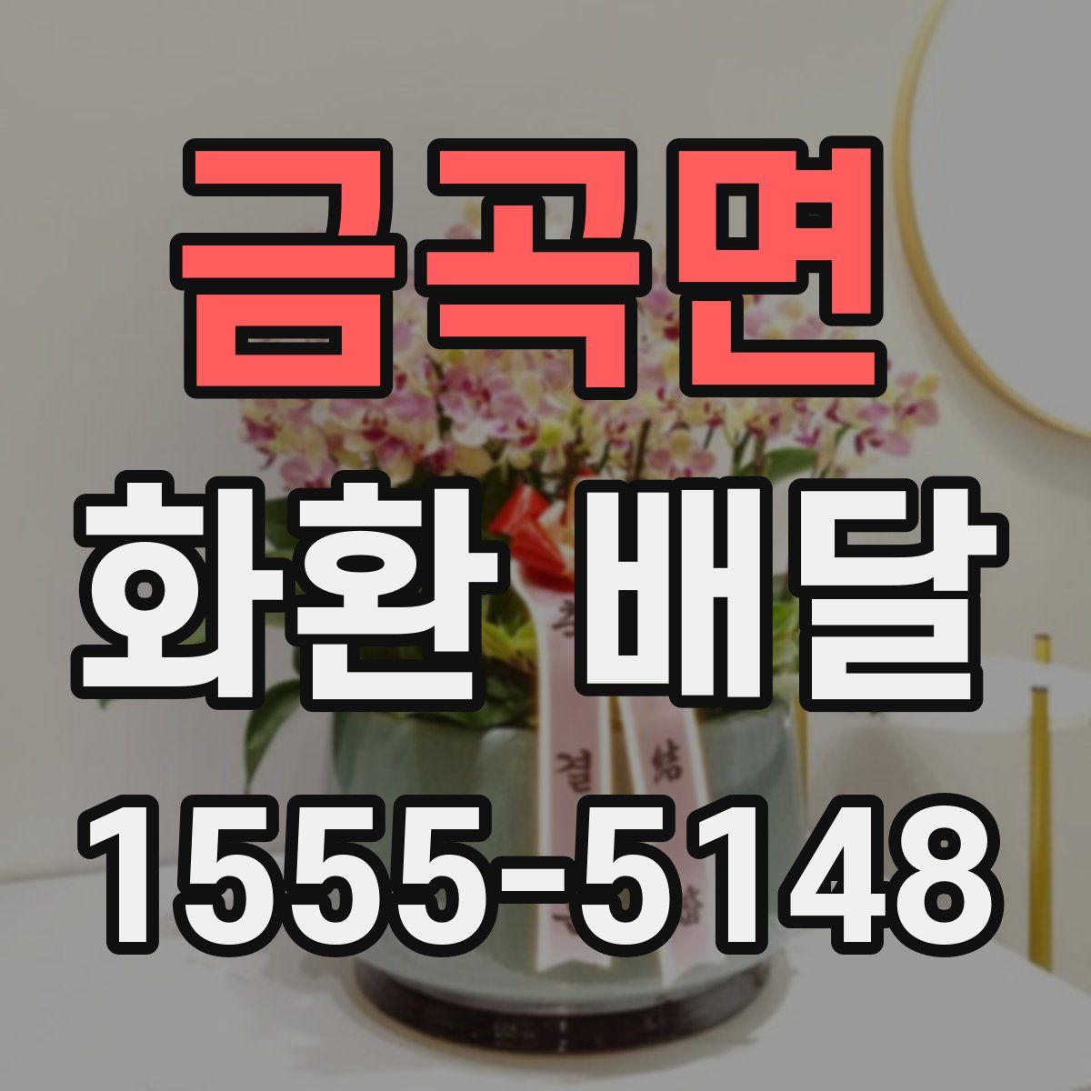 금곡면 화환 배달