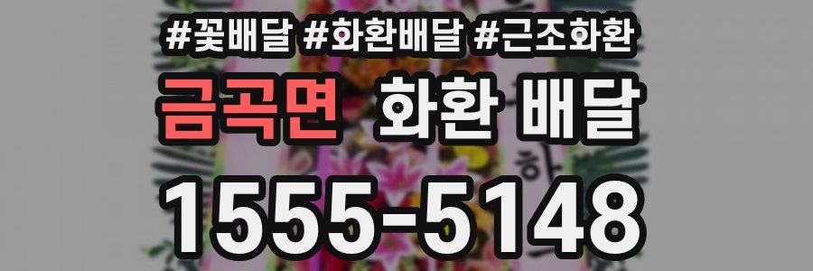 금곡면 화환 배달