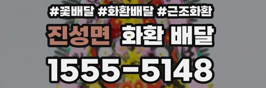 진성면 화환 배달